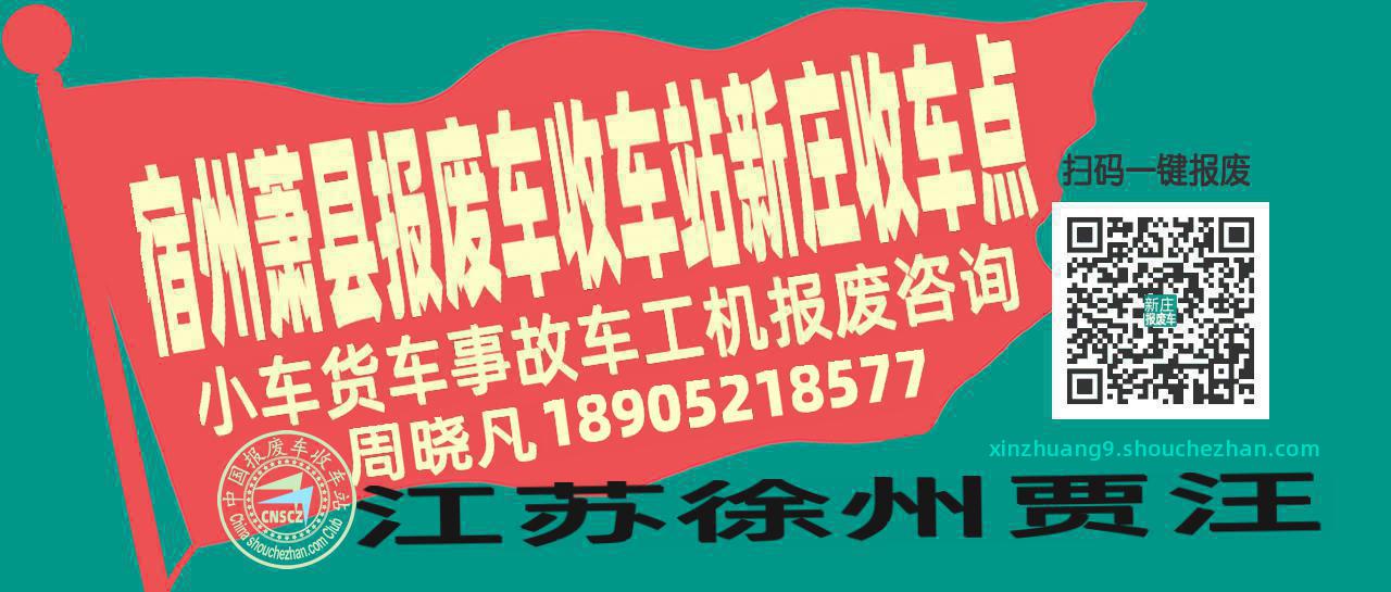 宿州萧县报废车收车站新庄收车点